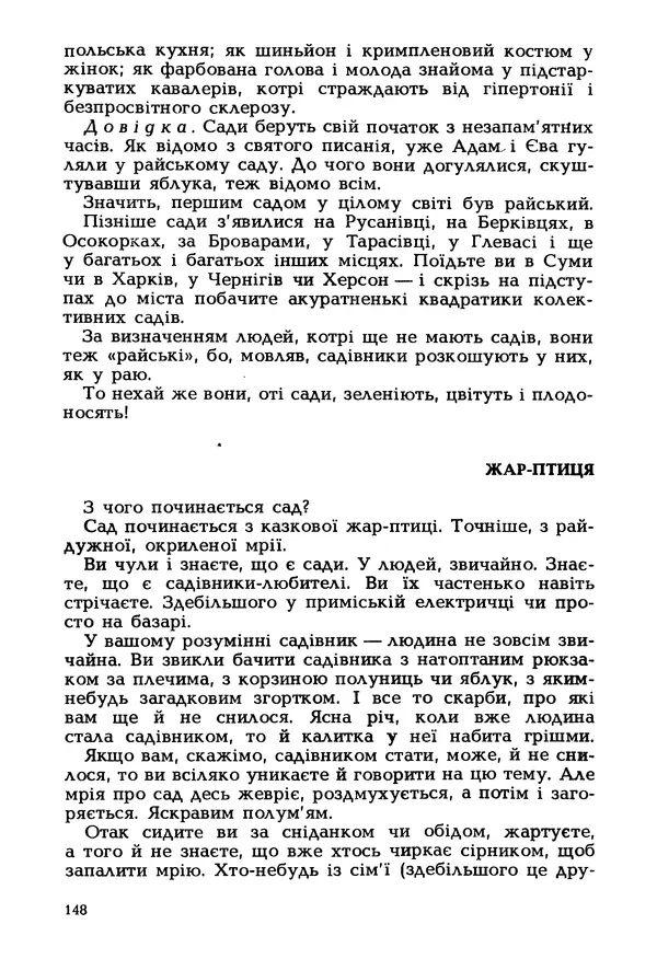 Іван Сочивець - Гумор і сатира - Страница № 151