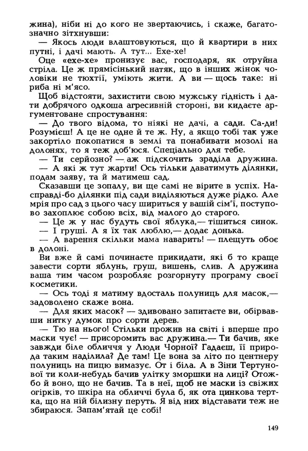 Іван Сочивець - Гумор і сатира - Страница № 152