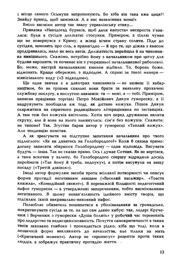 Іван Сочивець - Гумор і сатира - Страница № 16