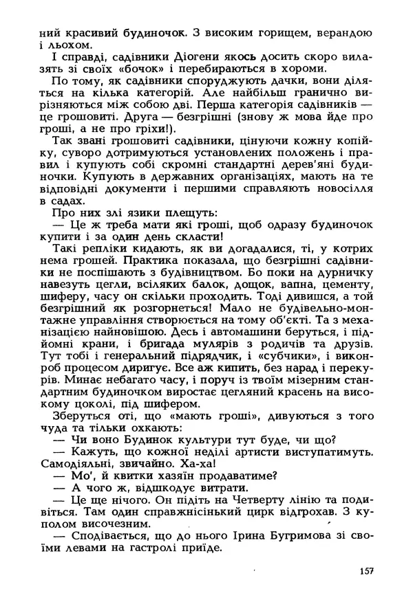 Іван Сочивець - Гумор і сатира - Страница № 160