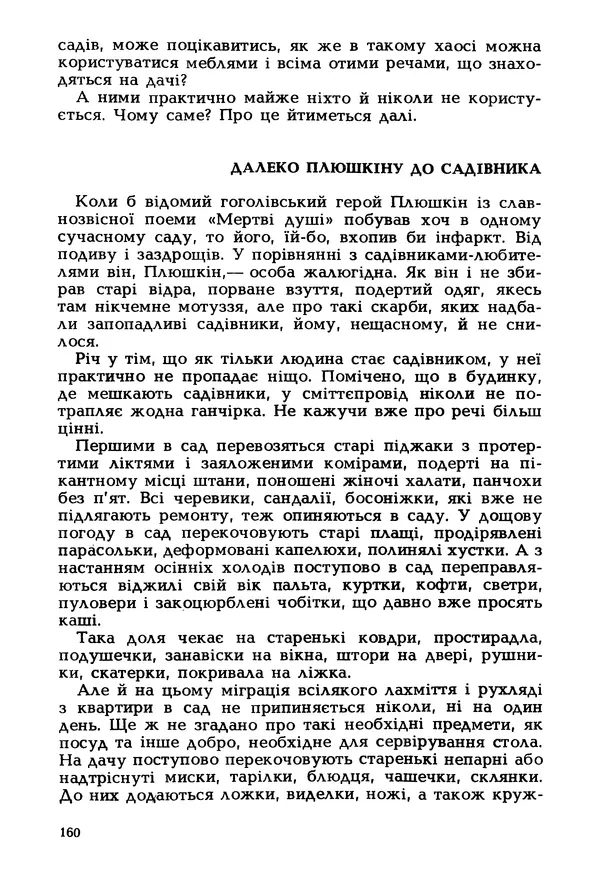 Іван Сочивець - Гумор і сатира - Страница № 163