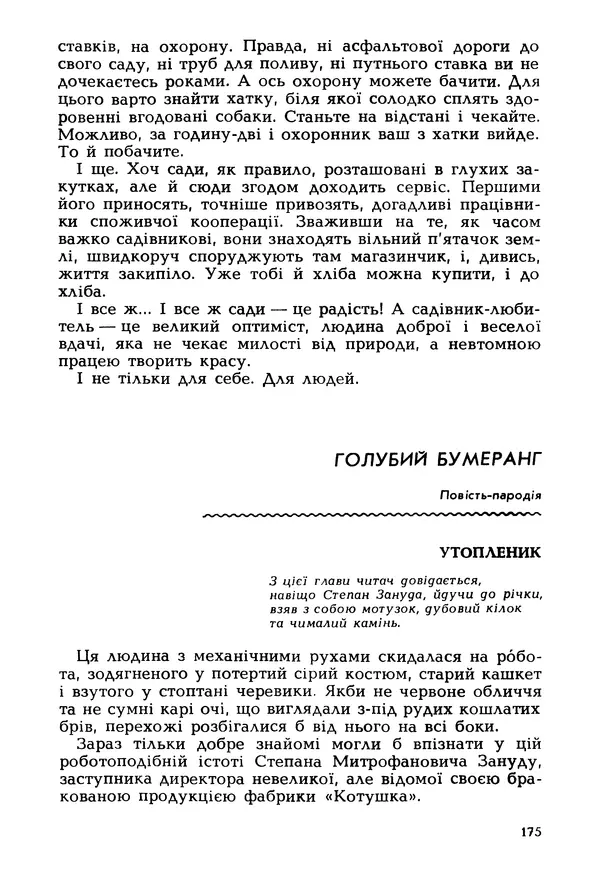 Іван Сочивець - Гумор і сатира - Страница № 178