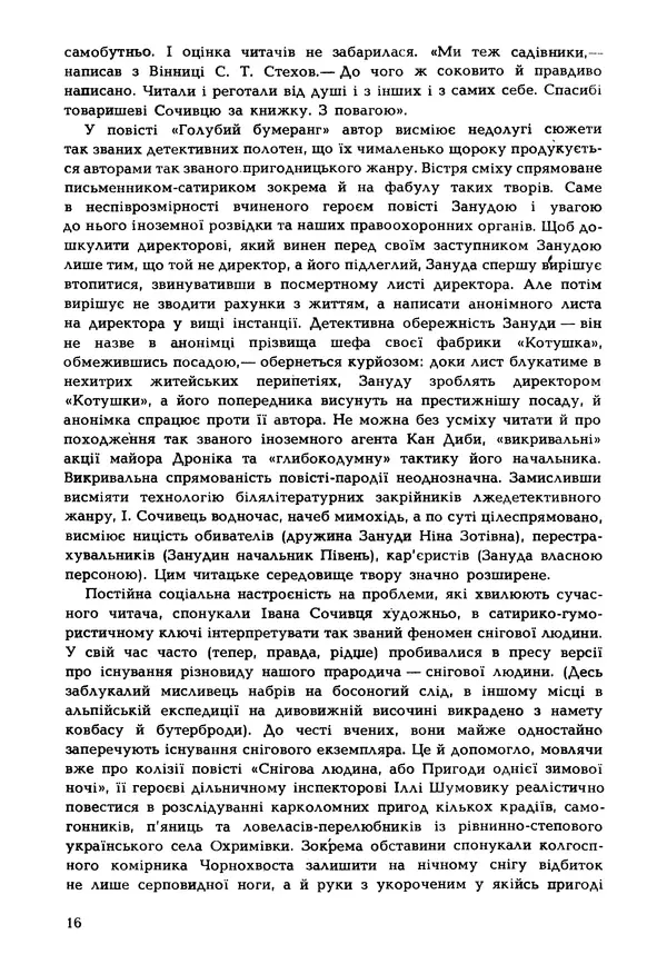 Іван Сочивець - Гумор і сатира - Страница № 19
