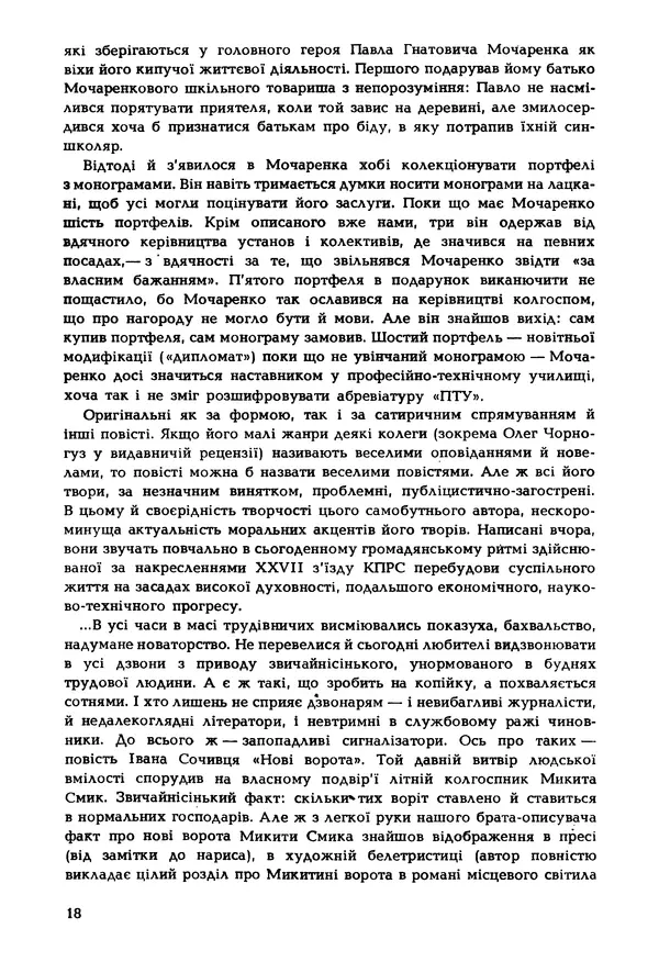 Іван Сочивець - Гумор і сатира - Страница № 21