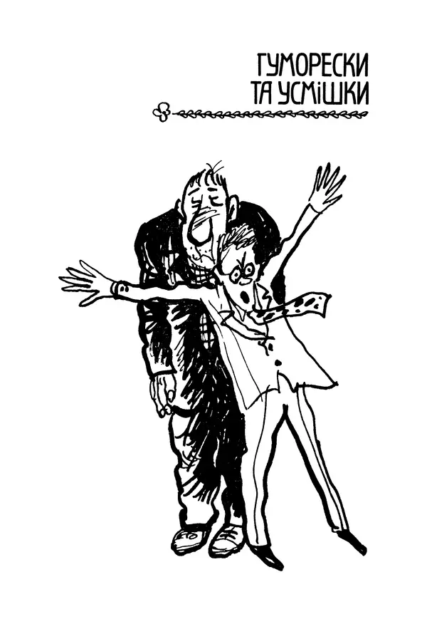 Іван Сочивець - Гумор і сатира - Страница № 212