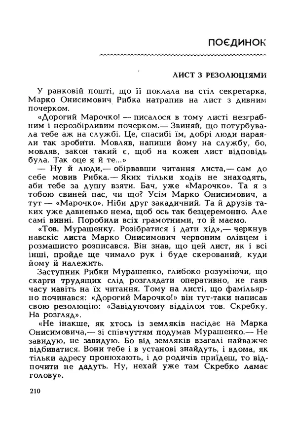 Іван Сочивець - Гумор і сатира - Страница № 213