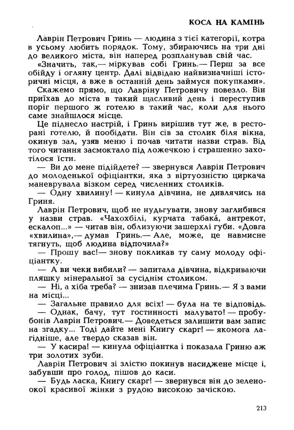 Іван Сочивець - Гумор і сатира - Страница № 216
