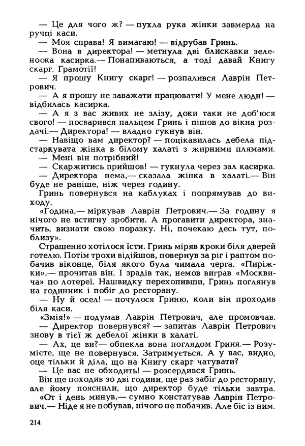Іван Сочивець - Гумор і сатира - Страница № 217