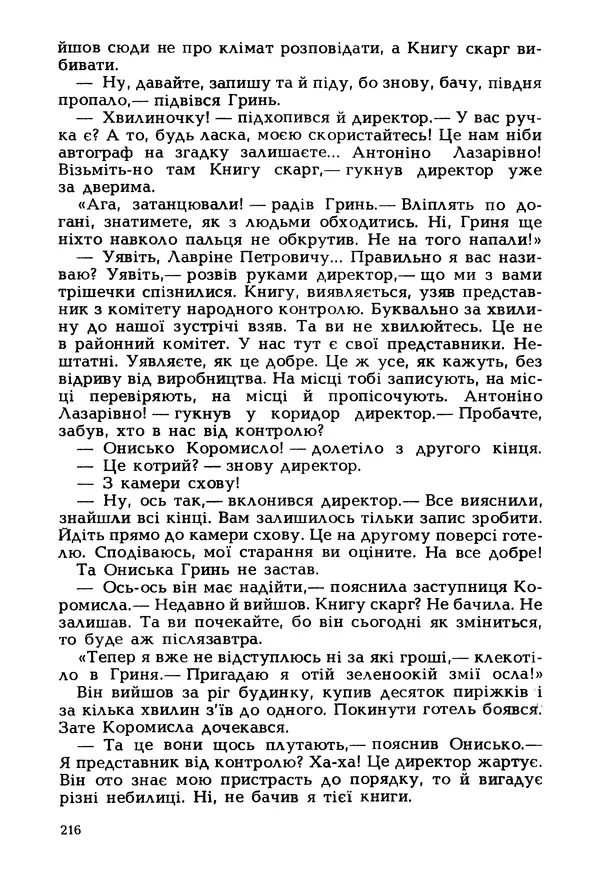 Іван Сочивець - Гумор і сатира - Страница № 219
