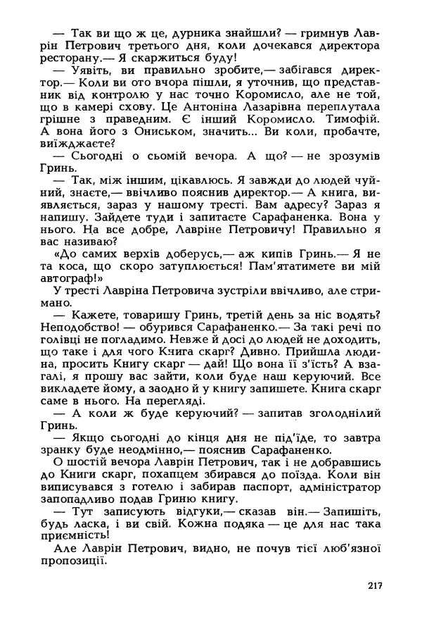 Іван Сочивець - Гумор і сатира - Страница № 220