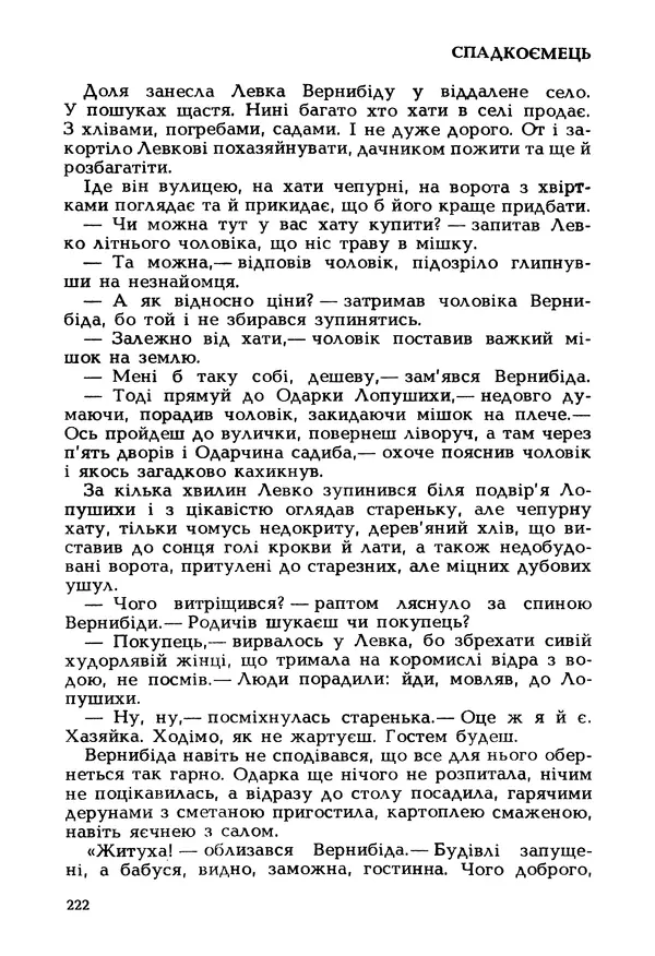 Іван Сочивець - Гумор і сатира - Страница № 225
