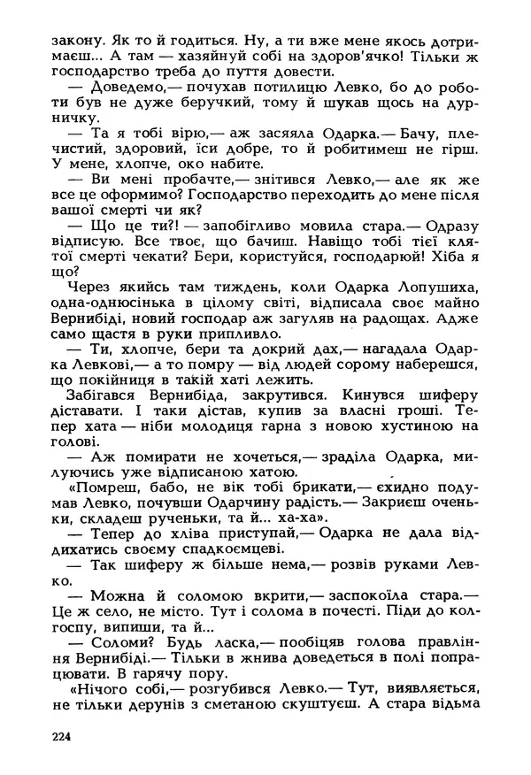 Іван Сочивець - Гумор і сатира - Страница № 227