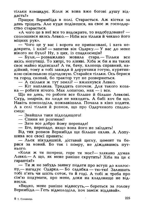 Іван Сочивець - Гумор і сатира - Страница № 228