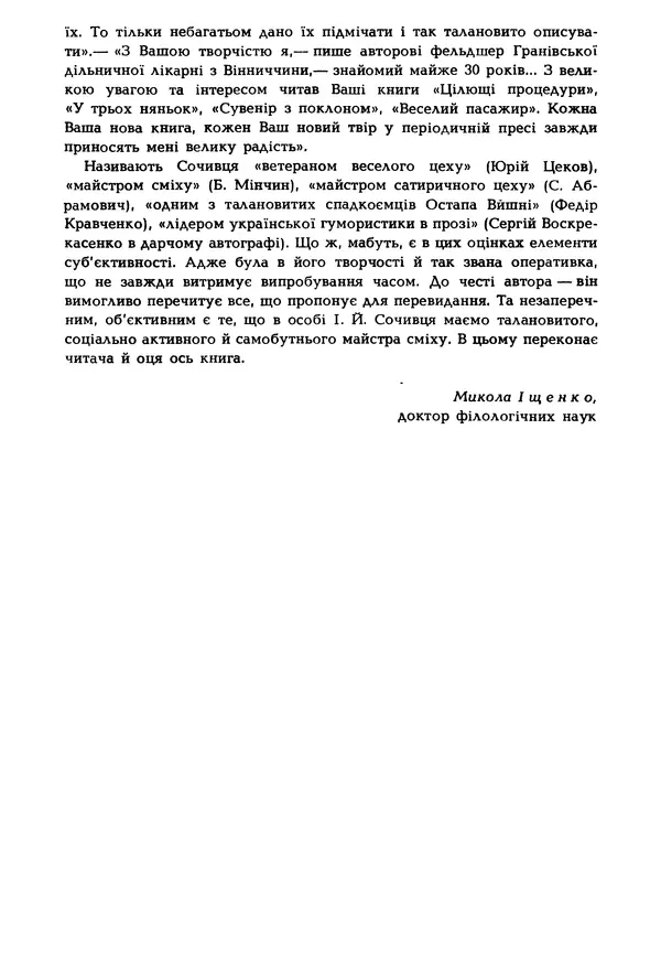Іван Сочивець - Гумор і сатира - Страница № 23
