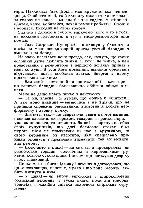 Іван Сочивець - Гумор і сатира - Страница № 230