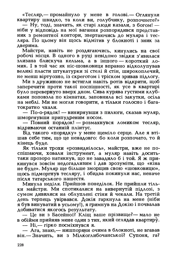Іван Сочивець - Гумор і сатира - Страница № 231