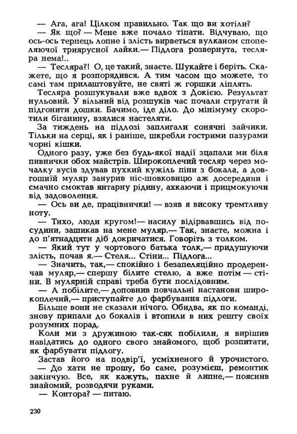 Іван Сочивець - Гумор і сатира - Страница № 233