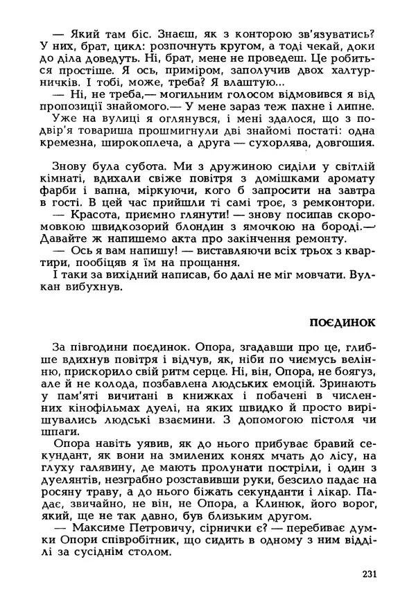 Іван Сочивець - Гумор і сатира - Страница № 234