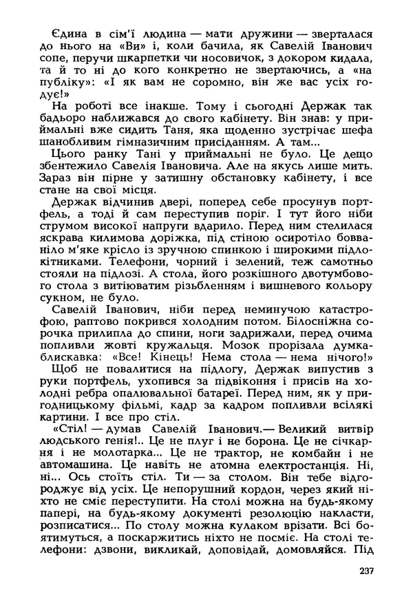 Іван Сочивець - Гумор і сатира - Страница № 240