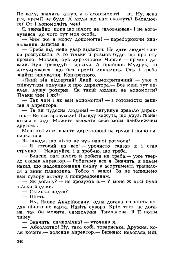 Іван Сочивець - Гумор і сатира - Страница № 243