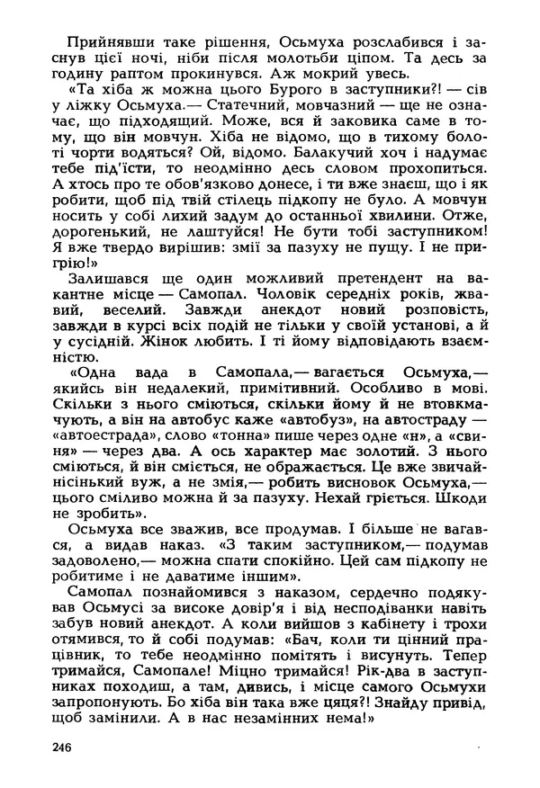 Іван Сочивець - Гумор і сатира - Страница № 249