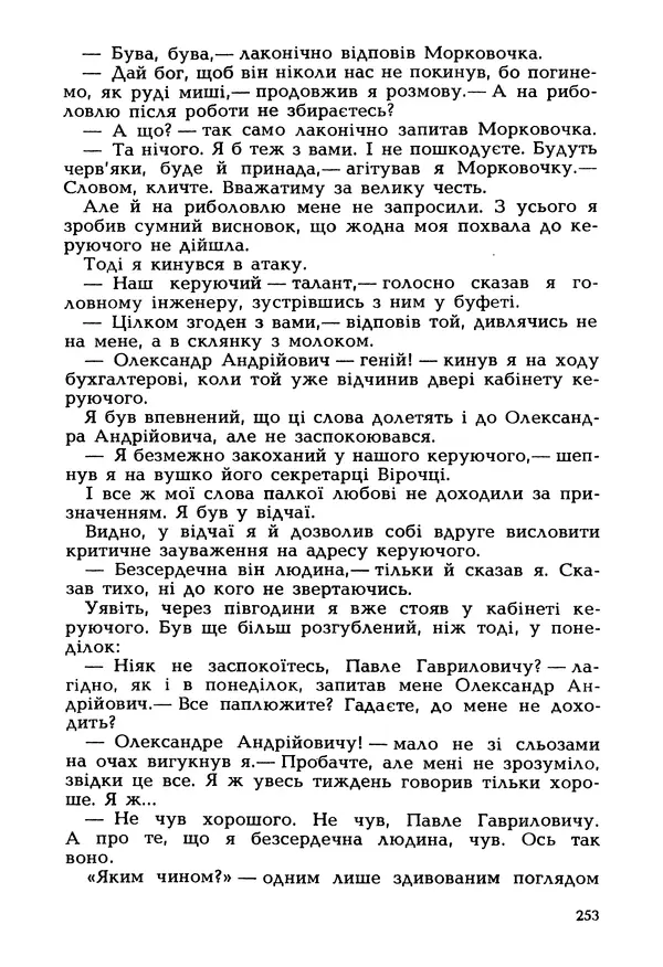 Іван Сочивець - Гумор і сатира - Страница № 256