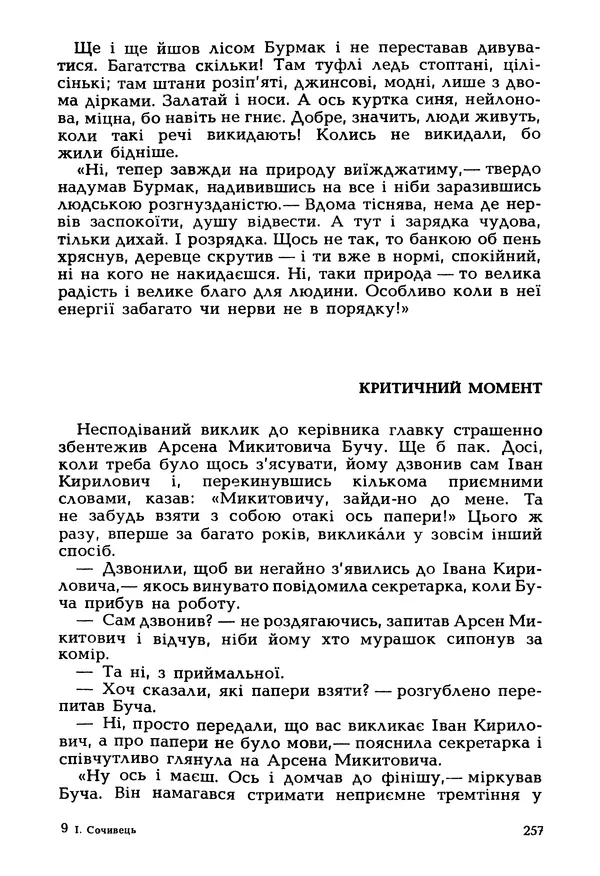 Іван Сочивець - Гумор і сатира - Страница № 260