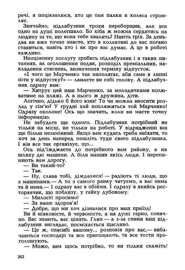 Іван Сочивець - Гумор і сатира - Страница № 265