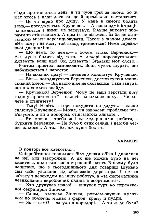 Іван Сочивець - Гумор і сатира - Страница № 268