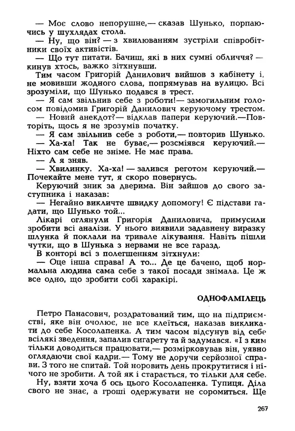 Іван Сочивець - Гумор і сатира - Страница № 270