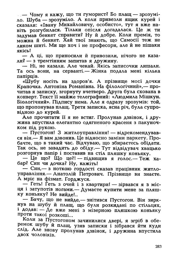 Іван Сочивець - Гумор і сатира - Страница № 286