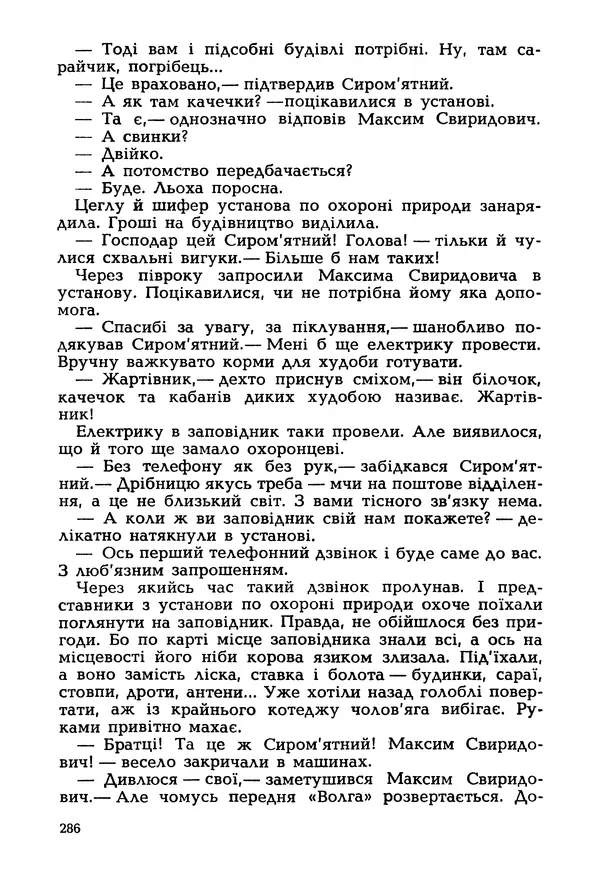 Іван Сочивець - Гумор і сатира - Страница № 289