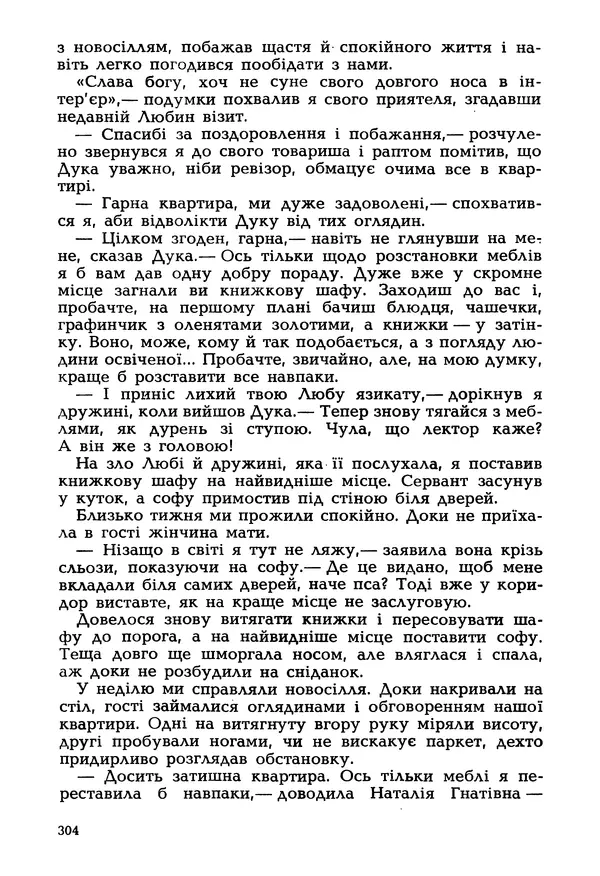 Іван Сочивець - Гумор і сатира - Страница № 307