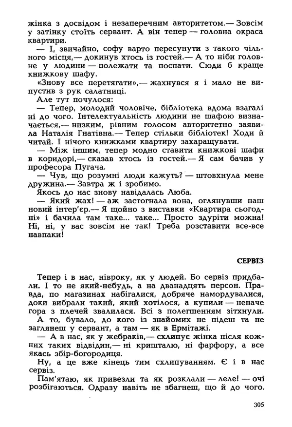 Іван Сочивець - Гумор і сатира - Страница № 308