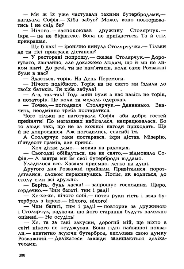Іван Сочивець - Гумор і сатира - Страница № 311
