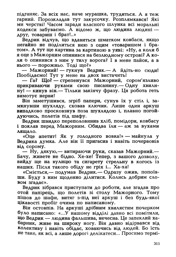Іван Сочивець - Гумор і сатира - Страница № 314