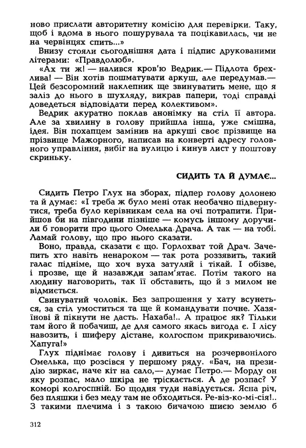 Іван Сочивець - Гумор і сатира - Страница № 315