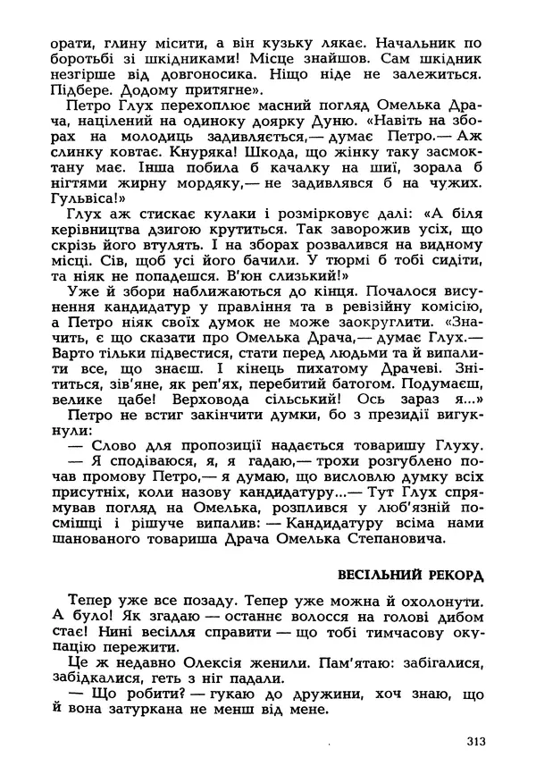 Іван Сочивець - Гумор і сатира - Страница № 316