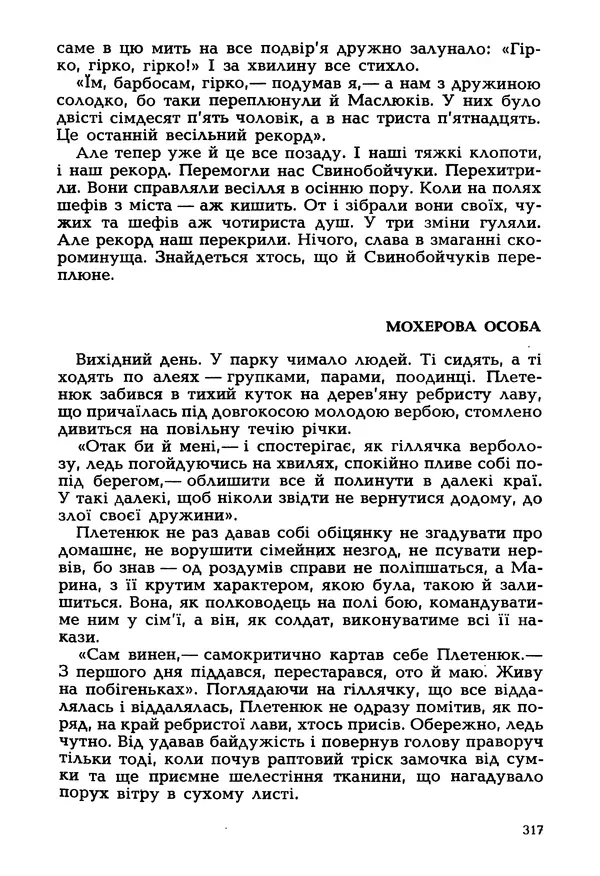 Іван Сочивець - Гумор і сатира - Страница № 320