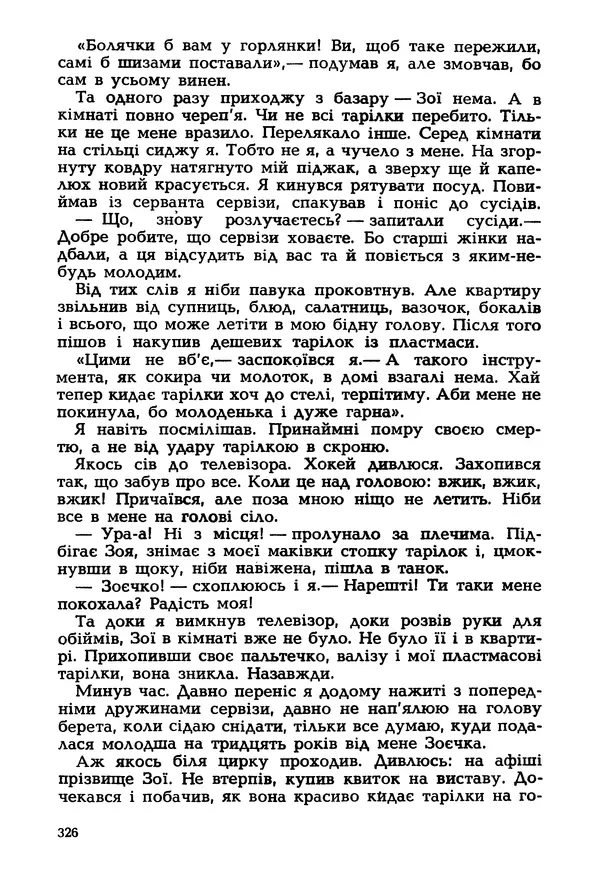 Іван Сочивець - Гумор і сатира - Страница № 329