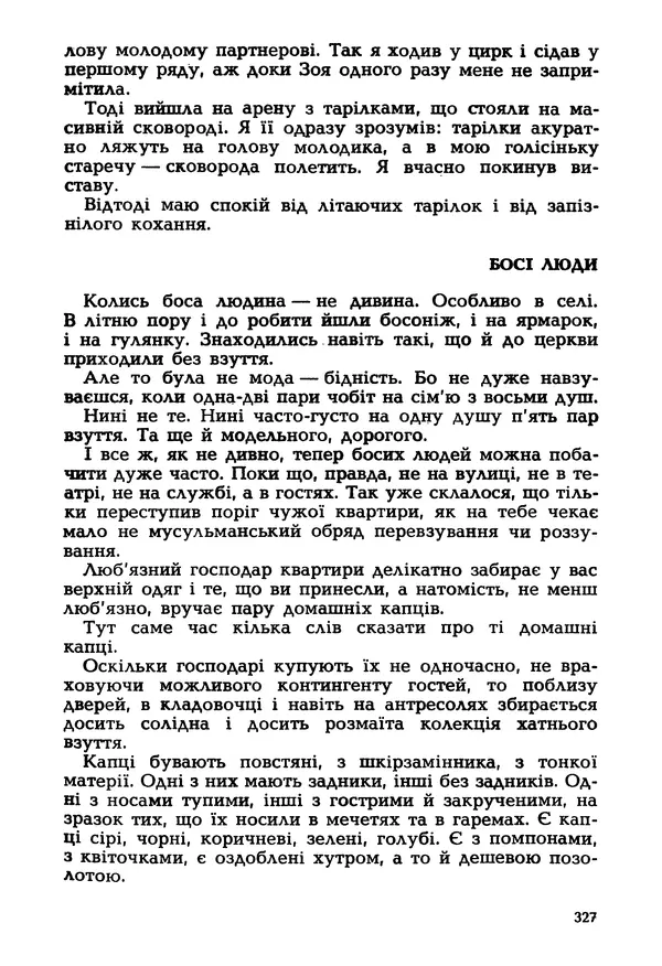 Іван Сочивець - Гумор і сатира - Страница № 330