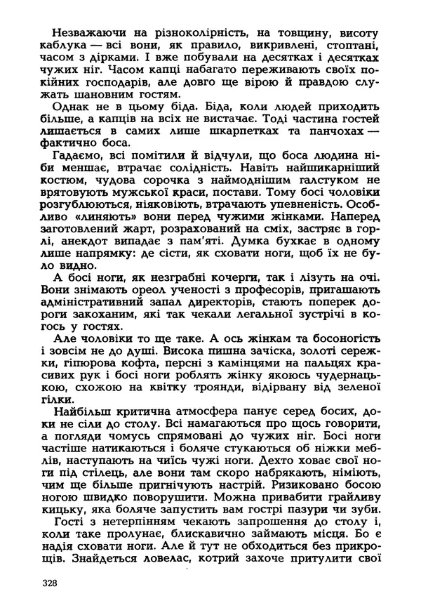 Іван Сочивець - Гумор і сатира - Страница № 331