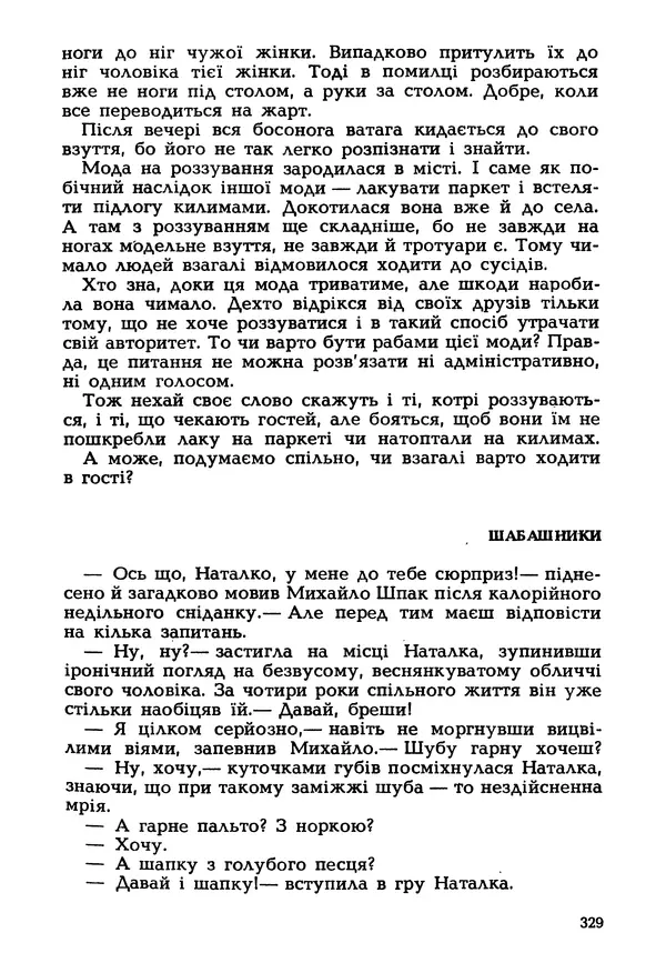 Іван Сочивець - Гумор і сатира - Страница № 332