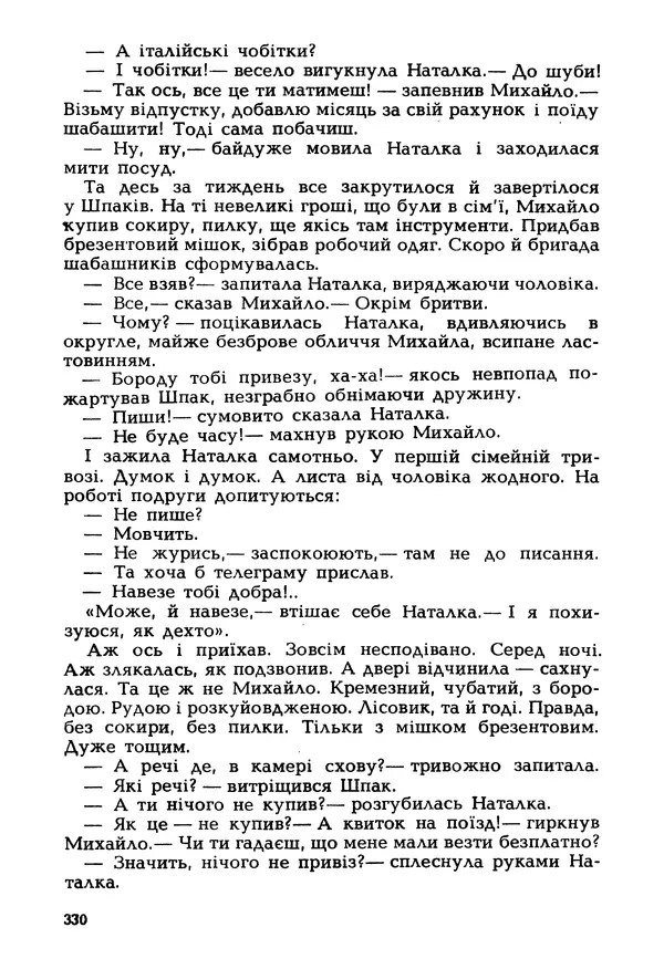 Іван Сочивець - Гумор і сатира - Страница № 333