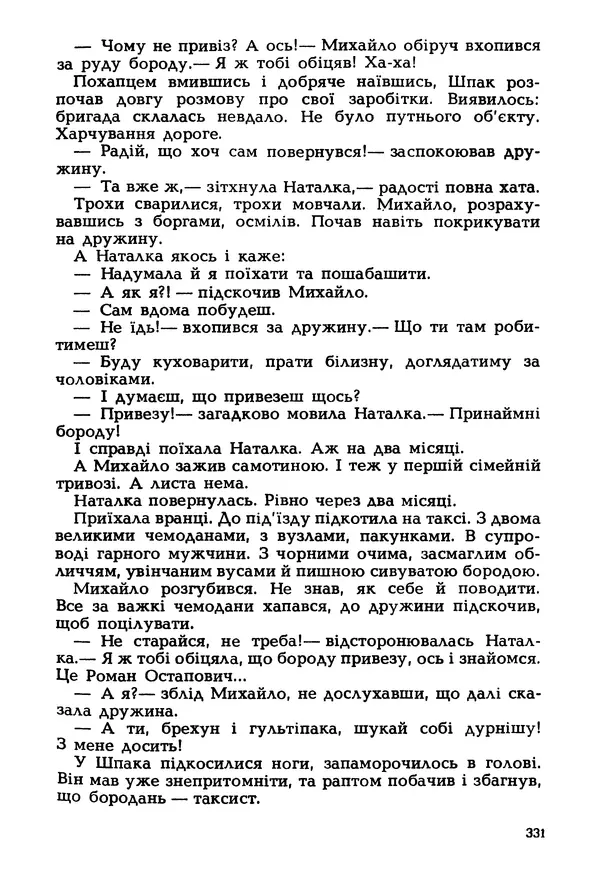 Іван Сочивець - Гумор і сатира - Страница № 334
