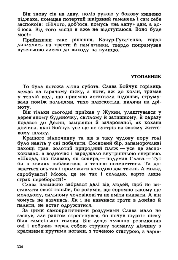 Іван Сочивець - Гумор і сатира - Страница № 337