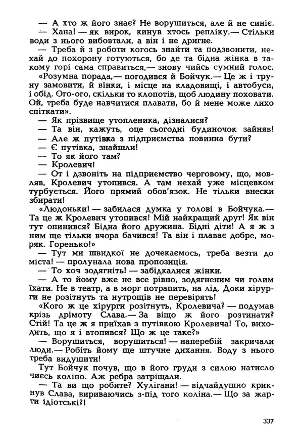 Іван Сочивець - Гумор і сатира - Страница № 340