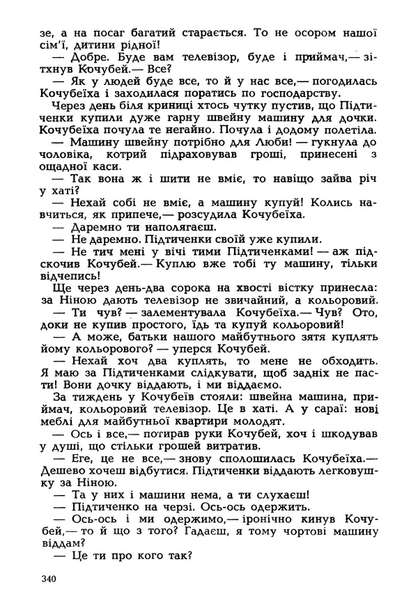 Іван Сочивець - Гумор і сатира - Страница № 343