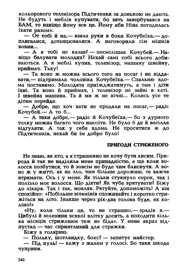 Іван Сочивець - Гумор і сатира - Страница № 345