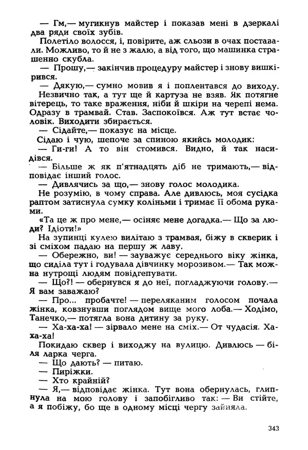 Іван Сочивець - Гумор і сатира - Страница № 346